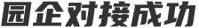 园企对接成功