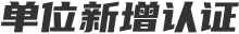 单位新增认证