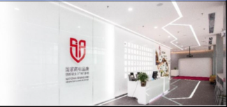 越秀国家商标品牌创新创业（广州）基地